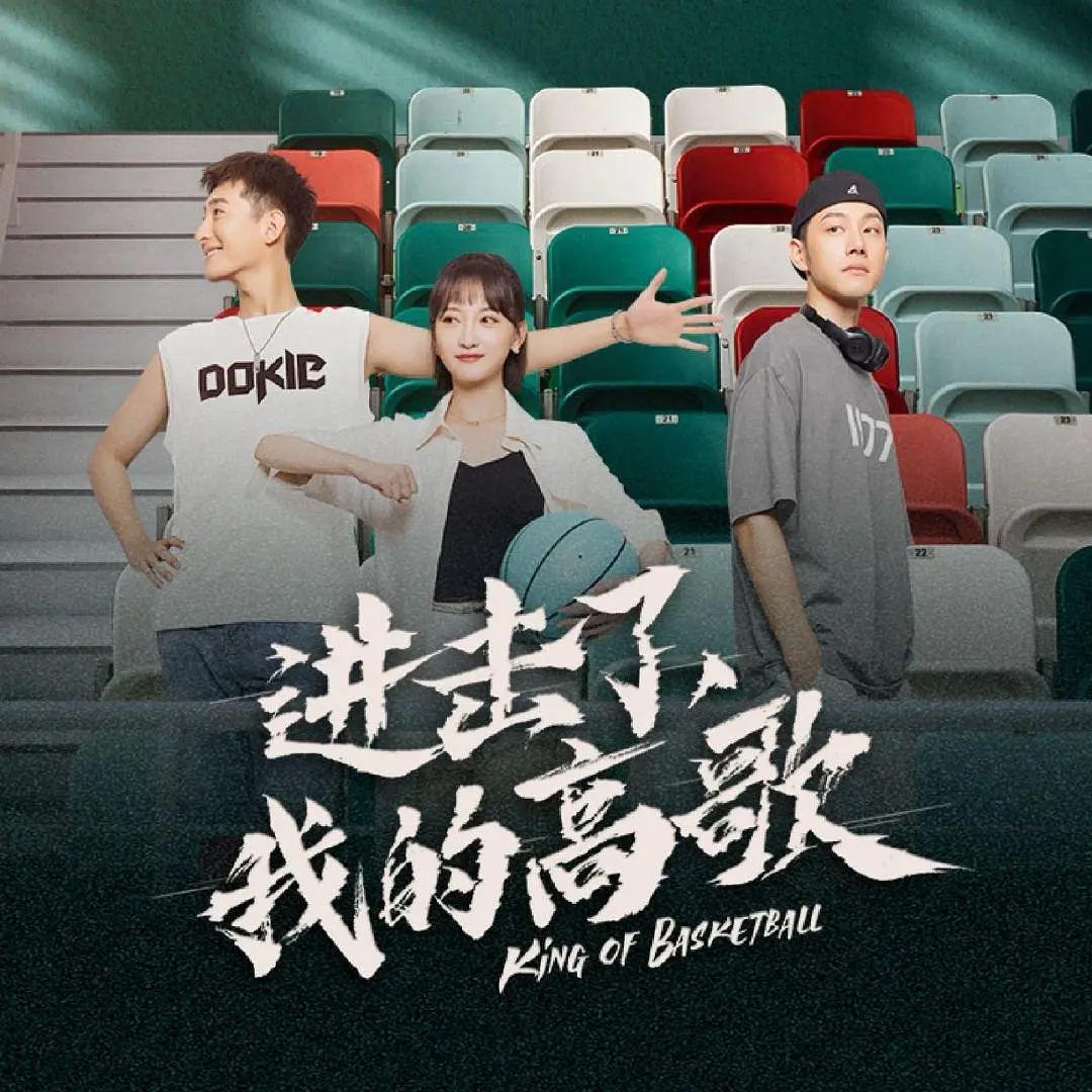 进击了，我的高歌海报