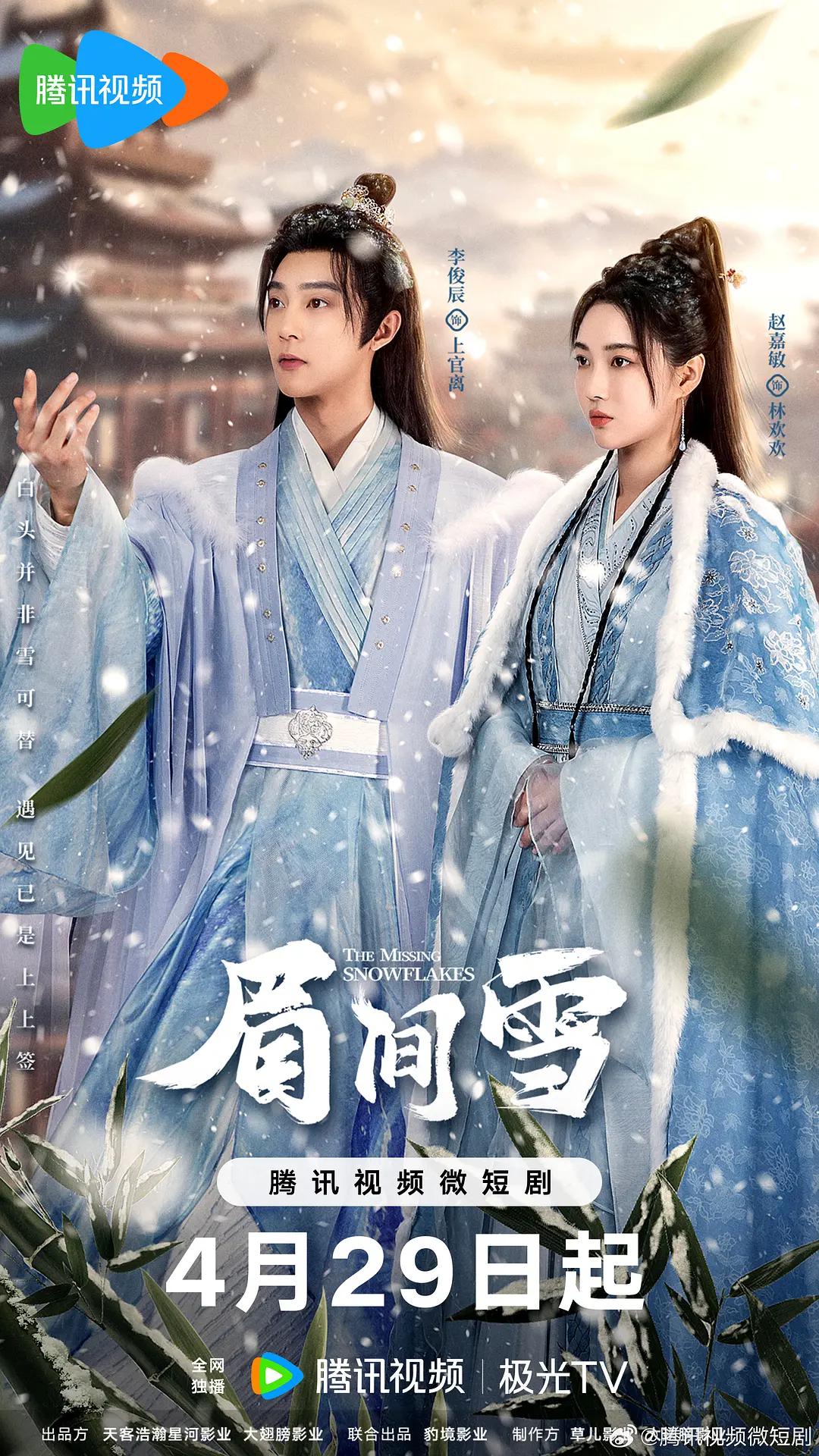 眉间雪海报