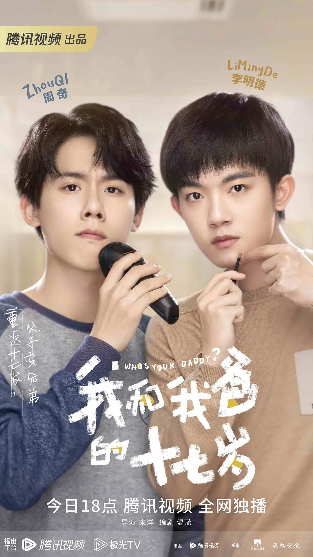我和我爸的十七岁海报