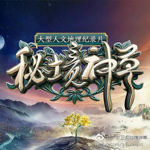 秘境神草海报