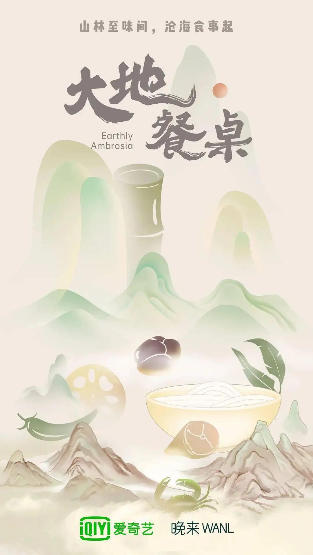 大地餐桌海报