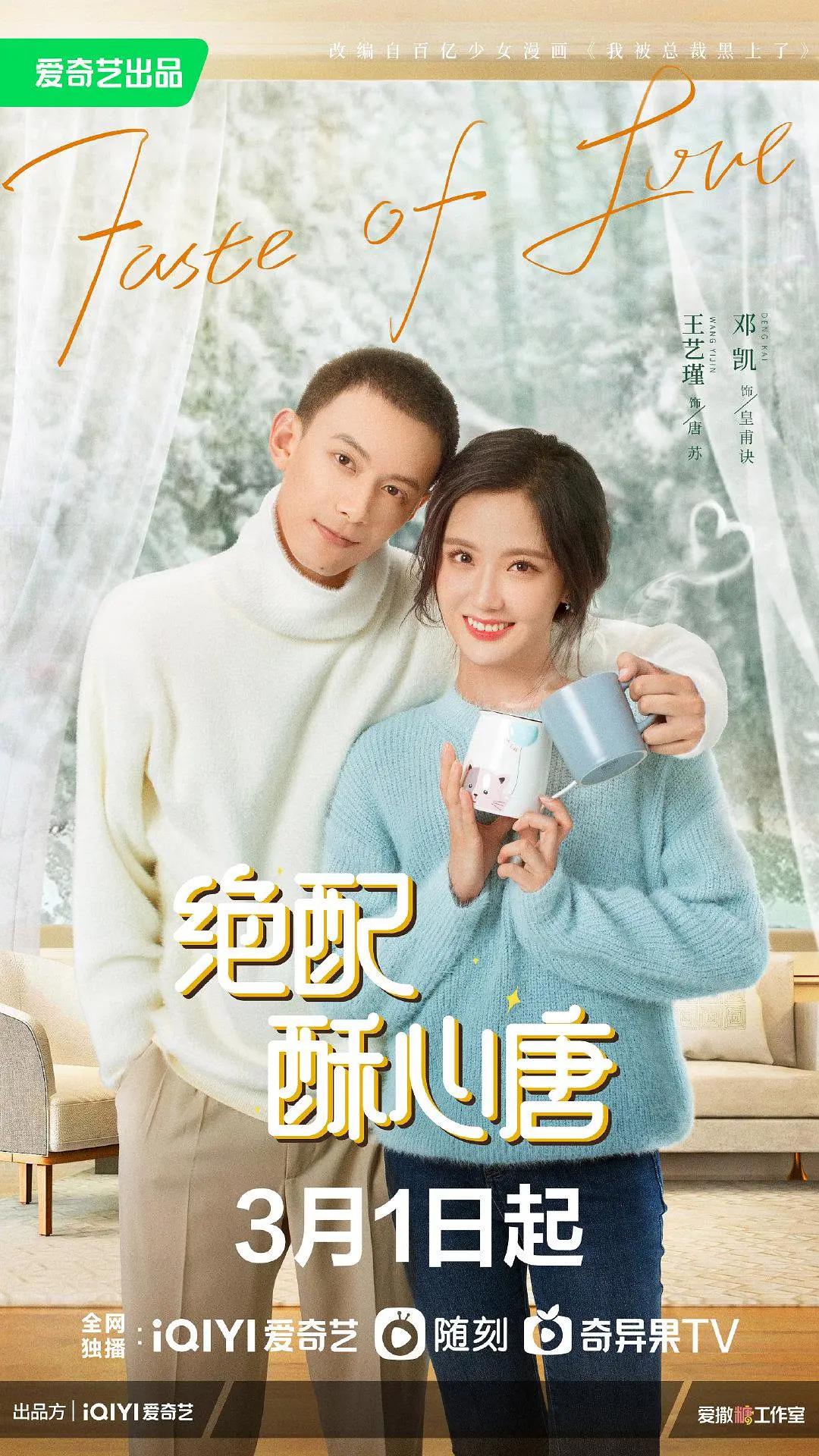 绝配酥心唐海报