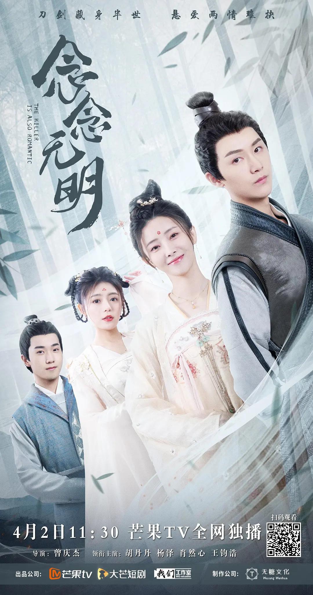 念念无明海报