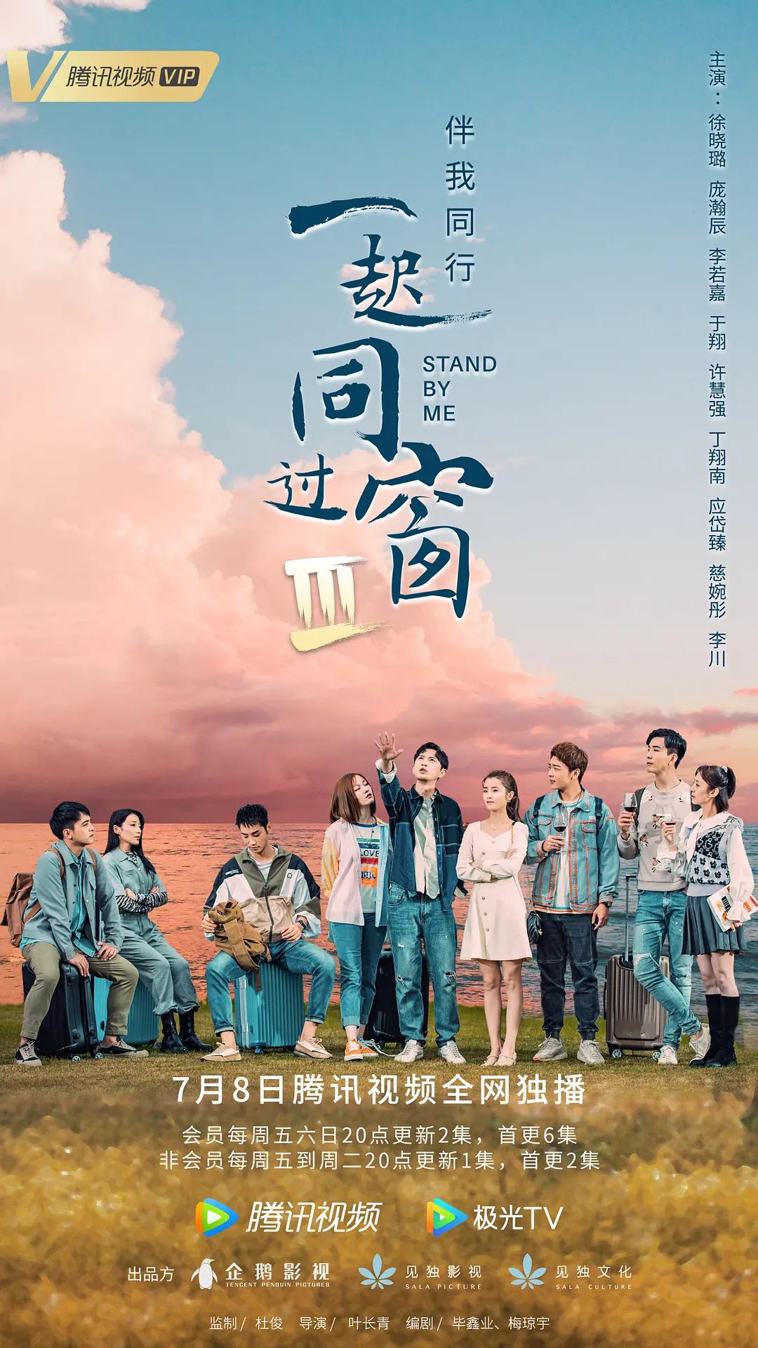 一起同过窗 第三季海报