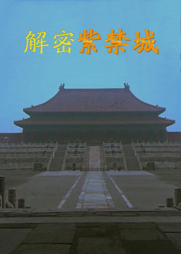 解密紫禁城2017海报