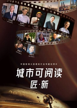 城市可阅读之匠·新第3季海报