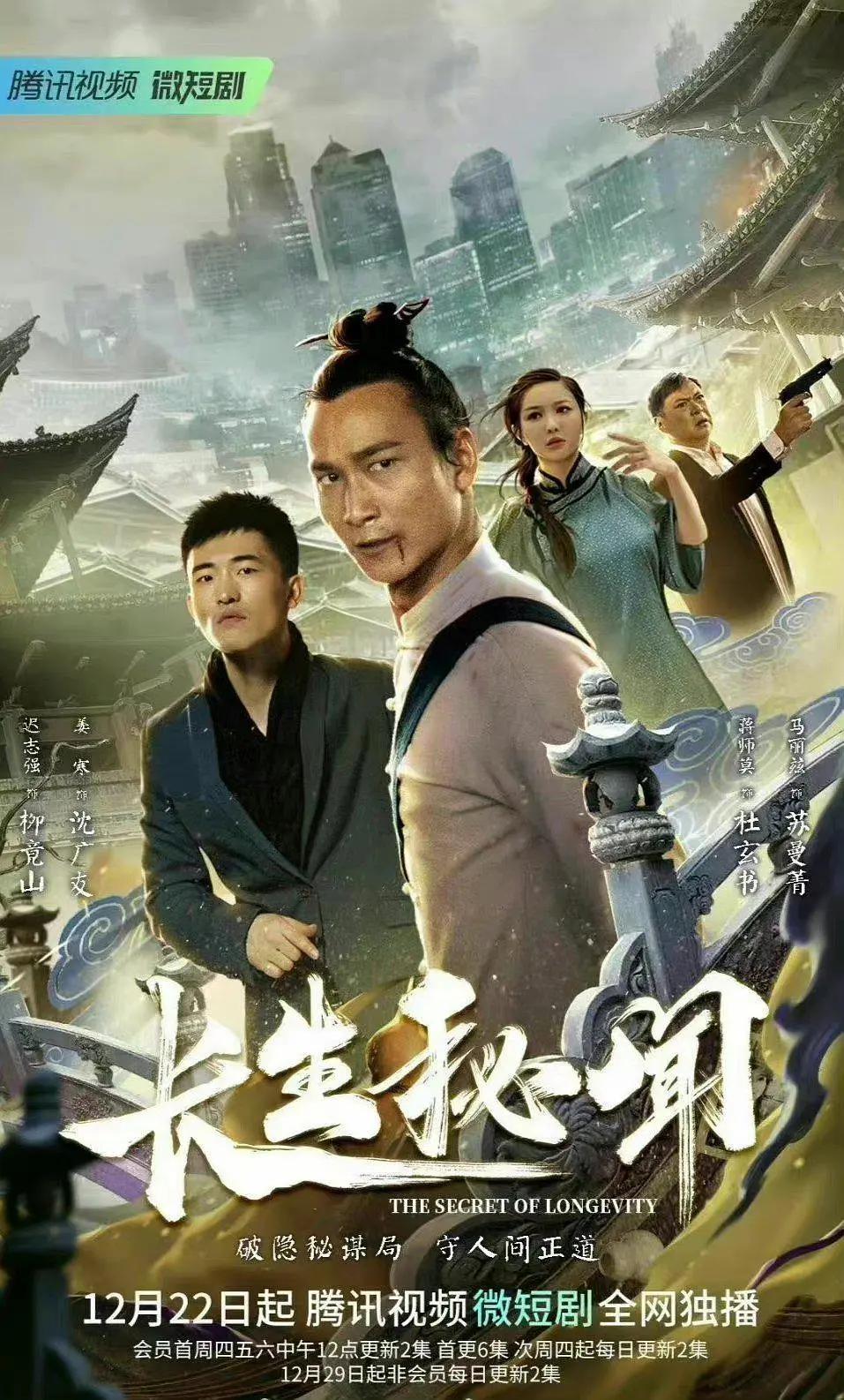 长生秘闻海报