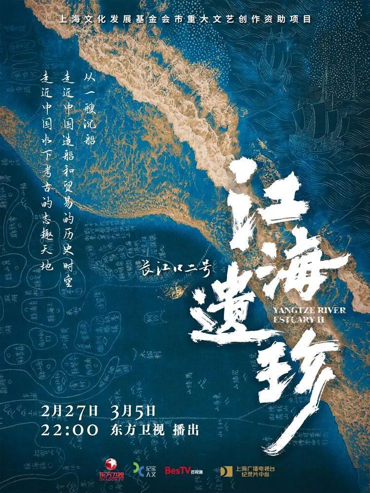 江海遗珍·长江口二号海报