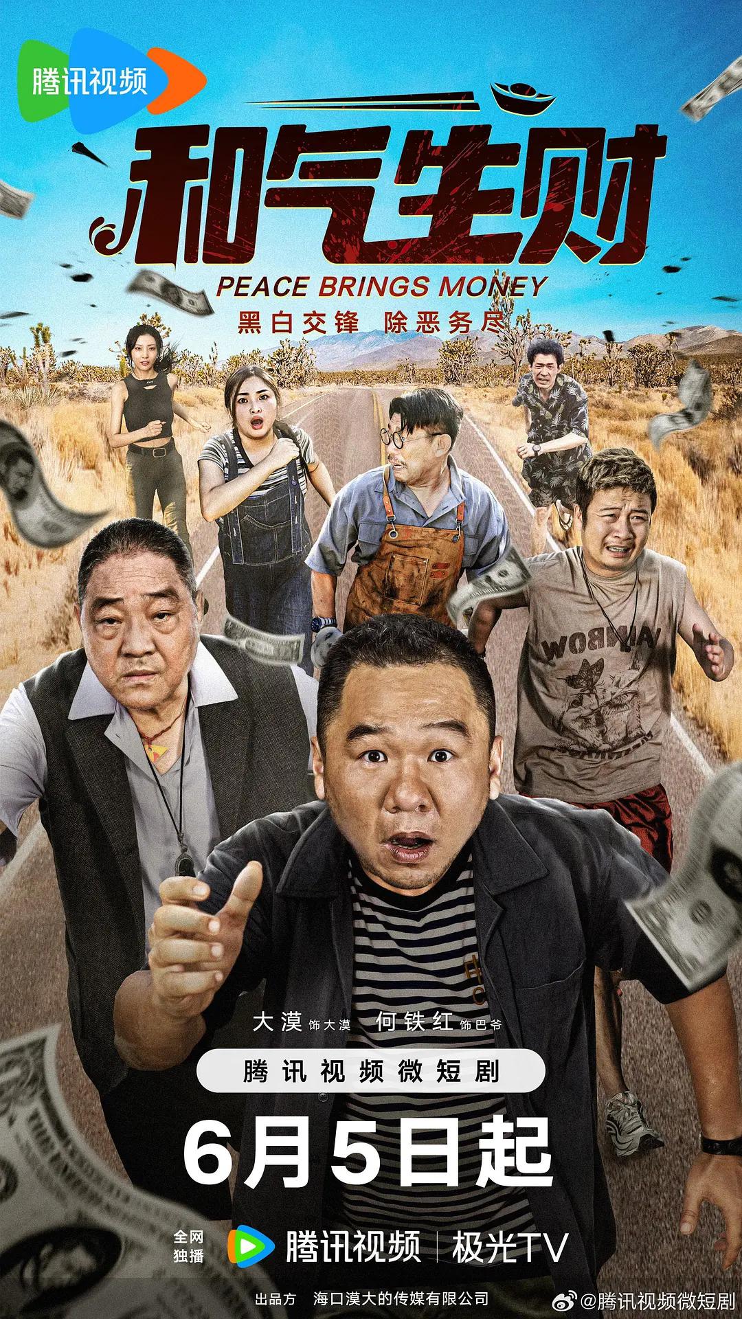 和气生财海报