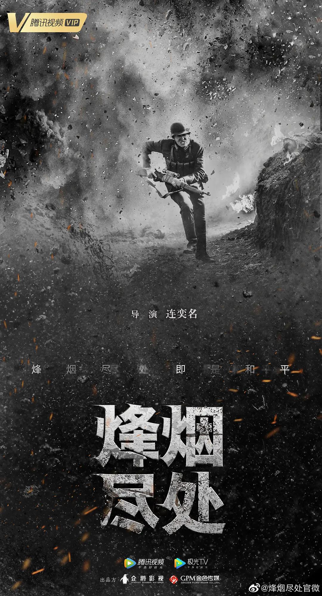 烽烟尽处海报