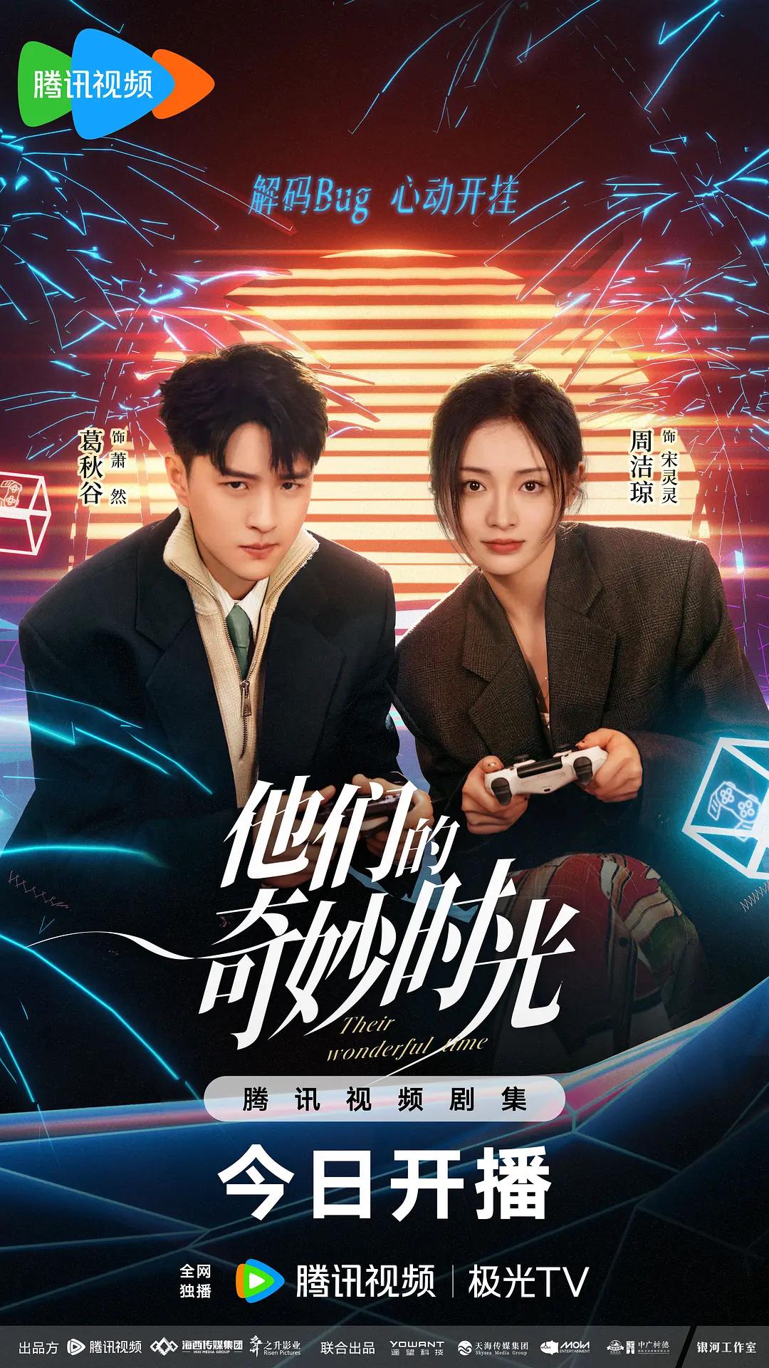 他们的奇妙时光海报