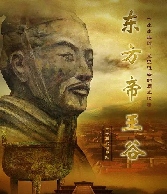 东方帝王谷海报