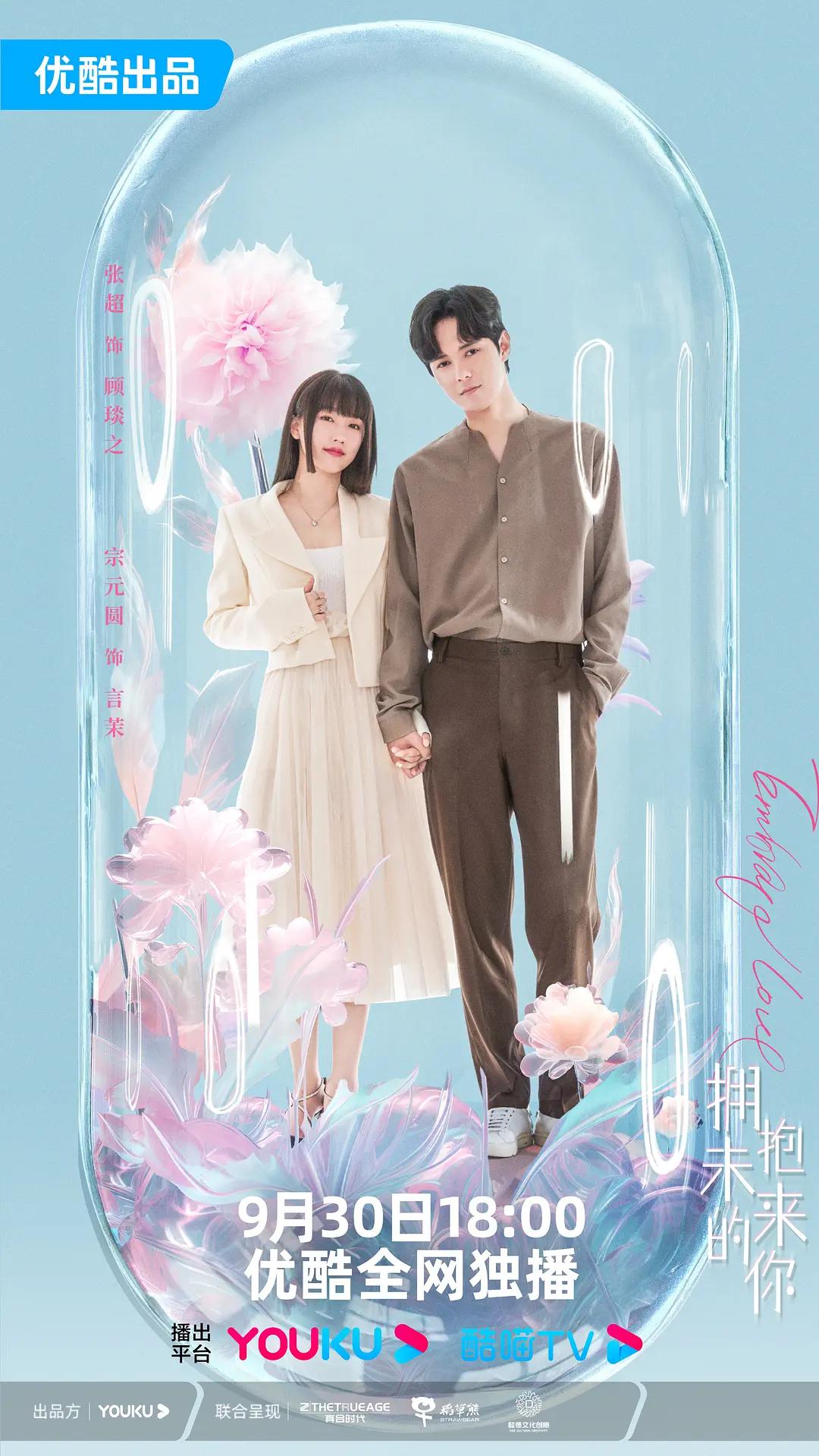 拥抱未来的你海报