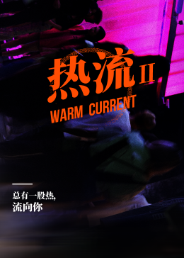 热流第2季海报