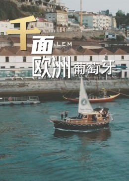 千面欧洲葡萄牙海报