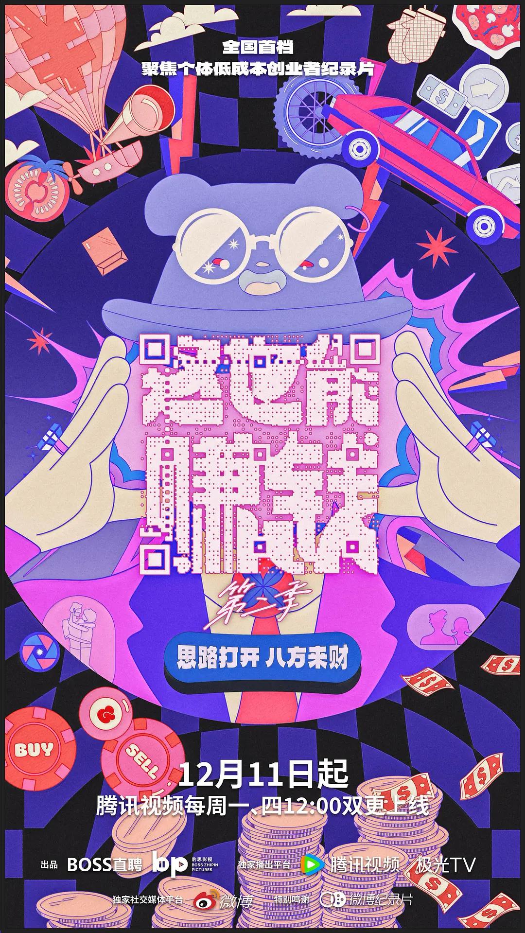 这也能赚钱第二季海报