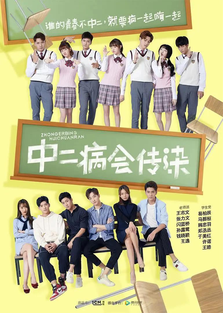中二病会传染海报