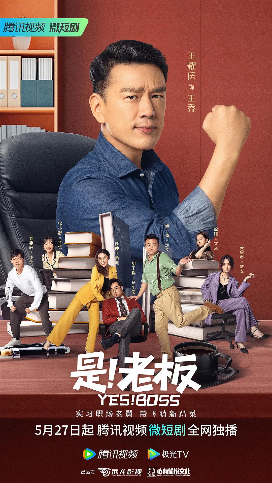 是!老板海报
