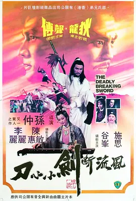 风流断剑小小刀[电影解说]海报