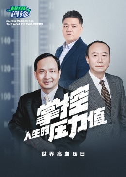 超级问诊:掌控人生的压力值海报