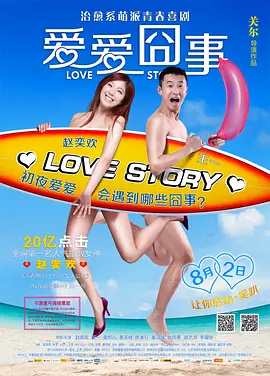 爱爱囧事[电影解说]海报