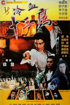 新冷血十三鹰[电影解说]海报