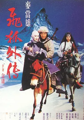 飞狐外传1993[电影解说]海报
