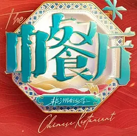 中餐厅·南洋拾光季（加更版）海报