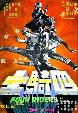 四骑士[电影解说]海报