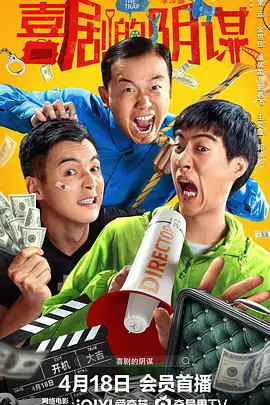 喜剧的阴谋[电影解说]海报