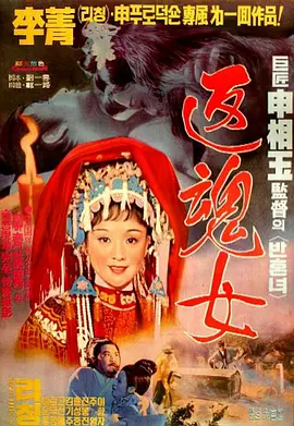 艳女还魂[电影解说]海报