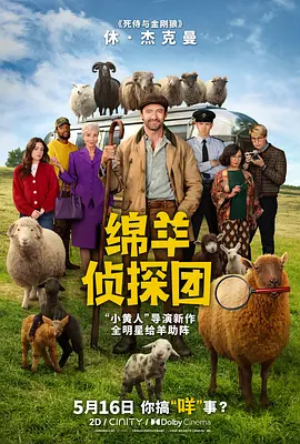 绵羊侦探团[电影解说]海报