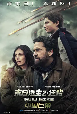 末日逃生2：迁移[电影解说]海报