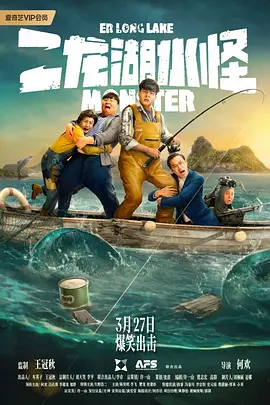 二龙湖水怪[电影解说]海报