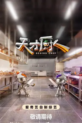 天才厨人(加更版)海报