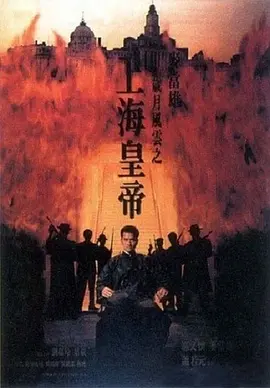 岁月风云之上海皇帝[电影解说]海报