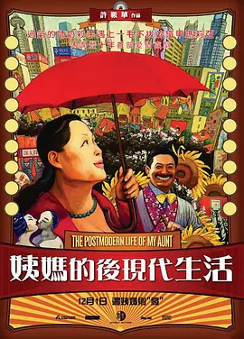 姨妈的后现代生活[电影解说]海报