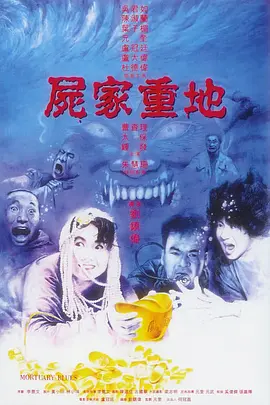 尸家重地[电影解说]海报