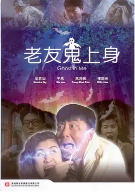 老友鬼上身[电影解说]海报