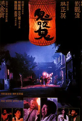 鬼咬鬼[电影解说]海报