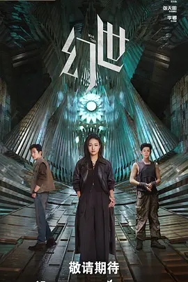 幻世海报