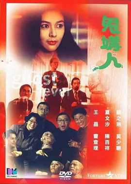 鬼媾人[电影解说]海报