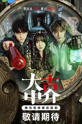大吉中介海报