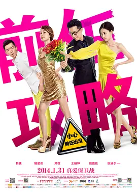 前任攻略[电影解说]海报