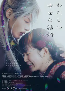 我的幸福婚约[电影解说]海报
