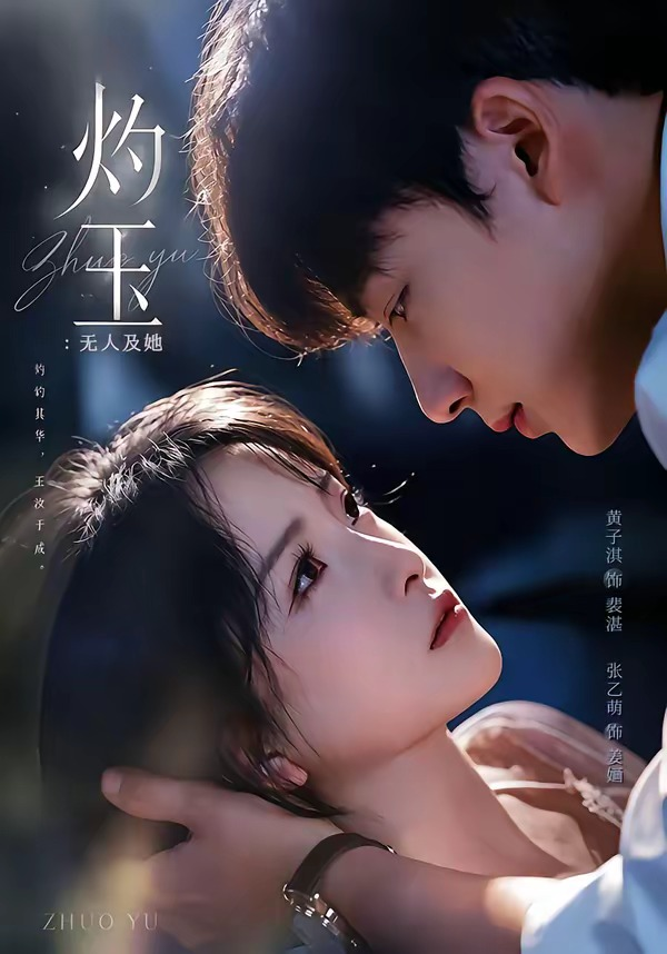 灼玉：无人及她海报