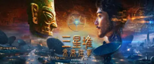 《三星堆：未来往事》获龙标，国内首部东方超写实灵智共创电影定档在即 _ 海报
