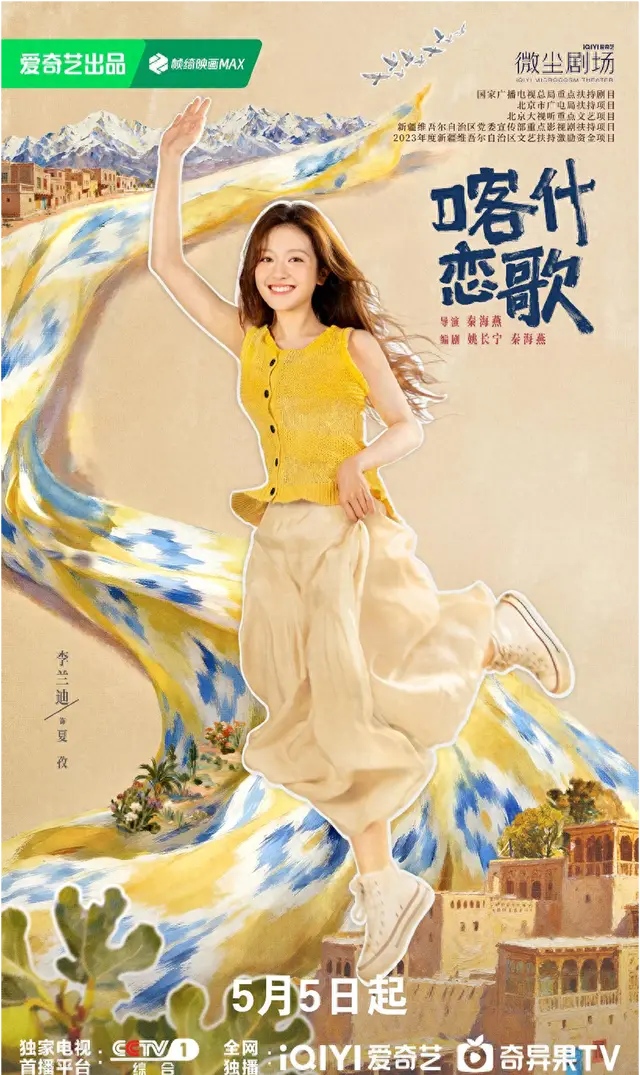 《喀什恋歌》5月5日央视开播，李兰迪郭俊辰演绎古城青年成长线 _ 海报