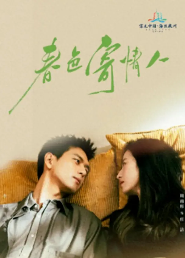 《春色寄情人》央八首播收视破1,李现饰遗体整容师周雨彤演医疗销售 _ 细节速览 《春色寄情人》央八首播收视破1,李现饰遗体整容师周雨彤演医疗销售 _ 细节速览