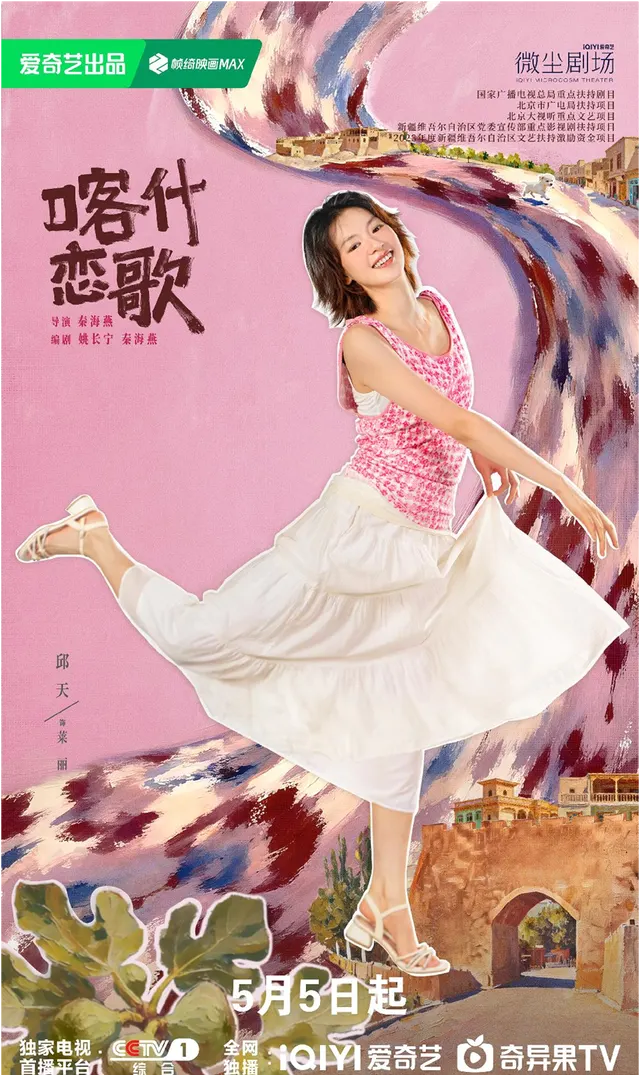 《喀什恋歌》5月5日央视开播，李兰迪郭俊辰演绎古城青年成长线 _ 资料图